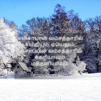 Picture 05 - 2 நாளாகமம் 29:13 TAMIRV - எலிசாபான் - Bible Verse Picture