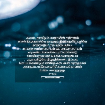 Picture 05 - 2 நாளாகமம் 29:25 TAMIRV - அவன், தாவீதும், - Bible Verse Picture