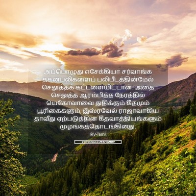 Picture 05 - 2 நாளாகமம் 29:27 TAMIRV - அப்பொழுது - Bible Verse Picture