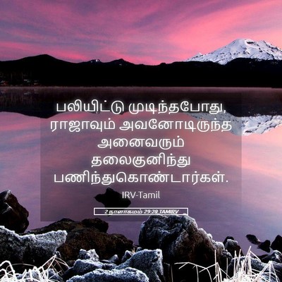 Picture 05 - 2 நாளாகமம் 29:29 TAMIRV - பலியிட்டு - Bible Verse Picture