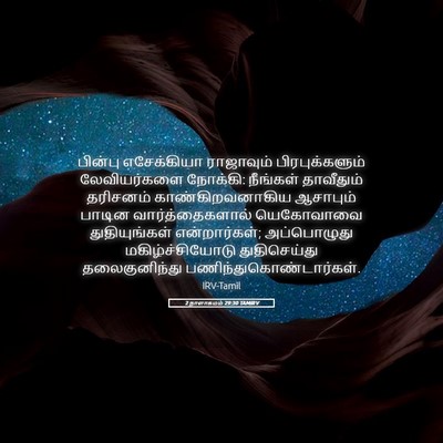 Picture 05 - 2 நாளாகமம் 29:30 TAMIRV - பின்பு எசேக்கியா - Bible Verse Picture