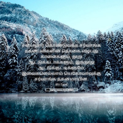 Picture 05 - 2 நாளாகமம் 29:32 TAMIRV - சபையார் - Bible Verse Picture