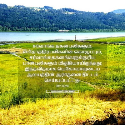 Picture 05 - 2 நாளாகமம் 29:35 TAMIRV - சர்வாங்க - Bible Verse Picture