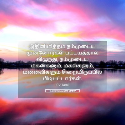 Picture 05 - 2 நாளாகமம் 29:9 TAMIRV - இதினிமித்தம் - Bible Verse Picture
