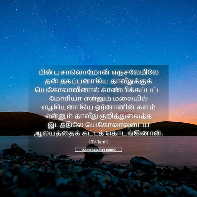 Picture 05 - 2 நாளாகமம் 3:1 TAMIRV - பின்பு சாலொமோன் - Bible Verse Picture