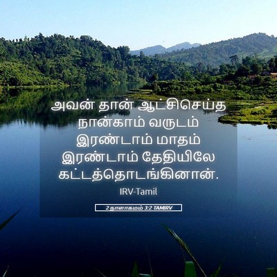 Picture 05 - 2 நாளாகமம் 3:2 TAMIRV - அவன் தான் - Bible Verse Picture