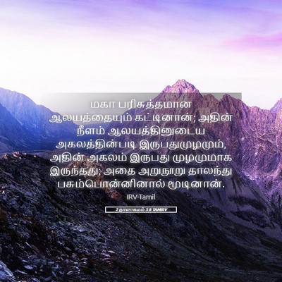 Picture 05 - 2 நாளாகமம் 3:8 TAMIRV - மகா பரிசுத்தமான - Bible Verse Picture