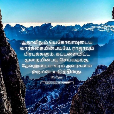 Picture 05 - 2 நாளாகமம் 30:12 TAMIRV - யூதாவிலும் - Bible Verse Picture