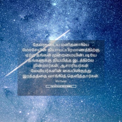Picture 05 - 2 நாளாகமம் 30:16 TAMIRV - தேவனுடைய - Bible Verse Picture