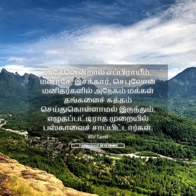 Picture 05 - 2 நாளாகமம் 30:18 TAMIRV - அதேனென்றால் - Bible Verse Picture