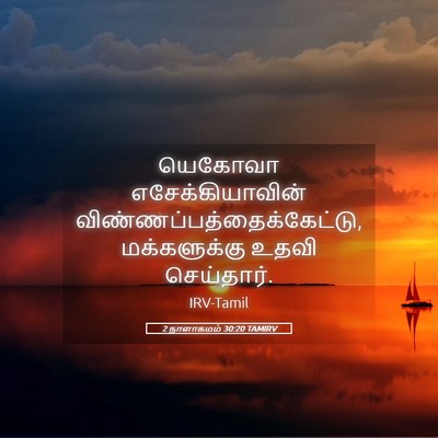 Picture 05 - 2 நாளாகமம் 30:20 TAMIRV - யெகோவா - Bible Verse Picture