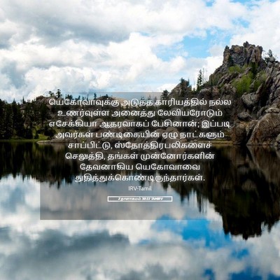 Picture 05 - 2 நாளாகமம் 30:22 TAMIRV - யெகோவாவுக்கு - Bible Verse Picture