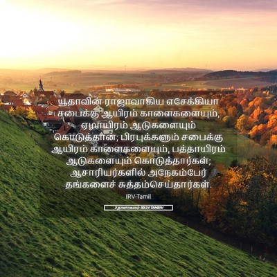 Picture 05 - 2 நாளாகமம் 30:24 TAMIRV - யூதாவின் - Bible Verse Picture