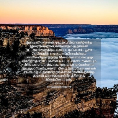 Picture 05 - 2 நாளாகமம் 31:1 TAMIRV - இவைகளெல்லாம் - Bible Verse Picture