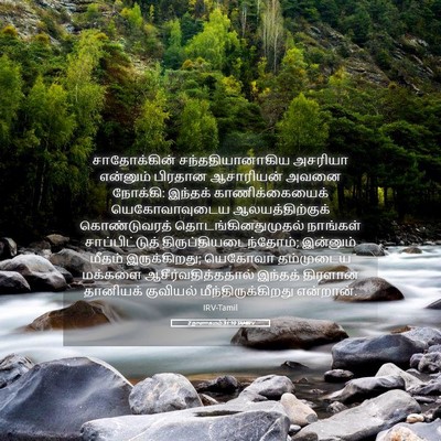 Picture 05 - 2 நாளாகமம் 31:10 TAMIRV - சாதோக்கின் - Bible Verse Picture