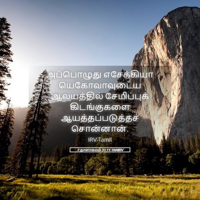 Picture 05 - 2 நாளாகமம் 31:11 TAMIRV - அப்பொழுது - Bible Verse Picture
