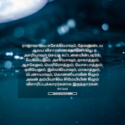 Picture 05 - 2 நாளாகமம் 31:13 TAMIRV - ராஜாவாகிய - Bible Verse Picture