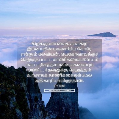 Picture 05 - 2 நாளாகமம் 31:14 TAMIRV - கிழக்குவாசலைக் - Bible Verse Picture