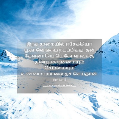 Picture 05 - 2 நாளாகமம் 31:20 TAMIRV - இந்த முறையில் - Bible Verse Picture