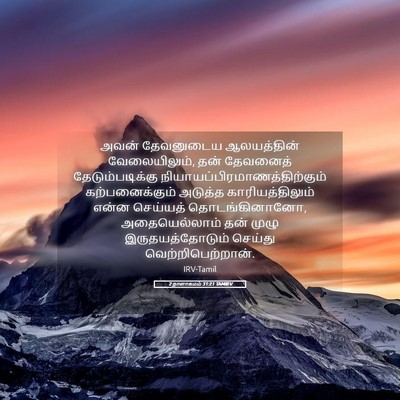 Picture 05 - 2 நாளாகமம் 31:21 TAMIRV - அவன் தேவனுடைய - Bible Verse Picture