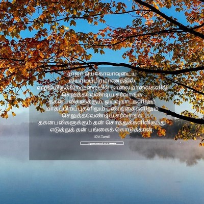 Picture 05 - 2 நாளாகமம் 31:3 TAMIRV - ராஜா யெகோவாவுடைய - Bible Verse Picture