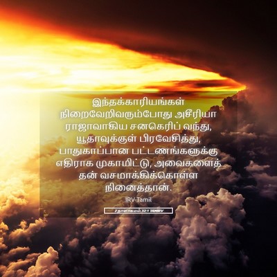 Picture 05 - 2 நாளாகமம் 32:1 TAMIRV - இந்தக்காரியங்கள் - Bible Verse Picture