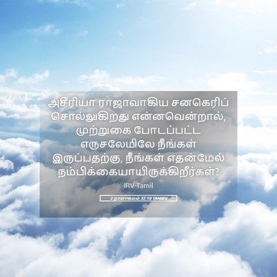 Picture 05 - 2 நாளாகமம் 32:10 TAMIRV - அசீரியா ராஜாவாகிய - Bible Verse Picture