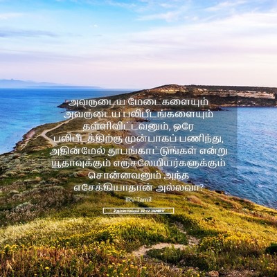 Picture 05 - 2 நாளாகமம் 32:12 TAMIRV - அவருடைய - Bible Verse Picture