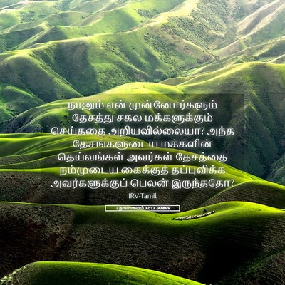 Picture 05 - 2 நாளாகமம் 32:13 TAMIRV - நானும் என் - Bible Verse Picture