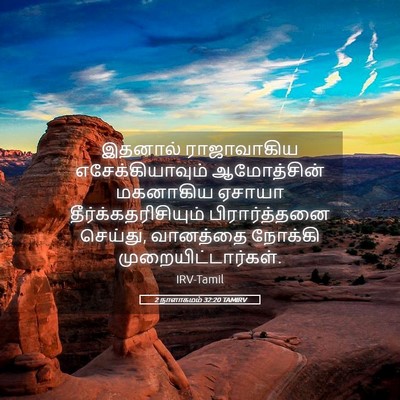 Picture 05 - 2 நாளாகமம் 32:20 TAMIRV - இதனால் ராஜாவாகிய - Bible Verse Picture