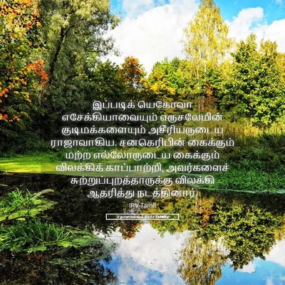 Picture 05 - 2 நாளாகமம் 32:22 TAMIRV - இப்படிக் யெகோவா - Bible Verse Picture