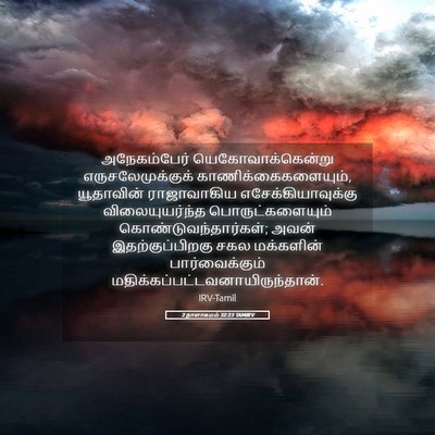 Picture 05 - 2 நாளாகமம் 32:23 TAMIRV - அநேகம்பேர் - Bible Verse Picture