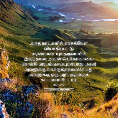 Picture 05 - 2 நாளாகமம் 32:24 TAMIRV - அந்த நாட்களில் - Bible Verse Picture
