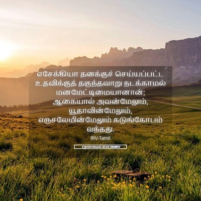 Picture 05 - 2 நாளாகமம் 32:25 TAMIRV - எசேக்கியா - Bible Verse Picture