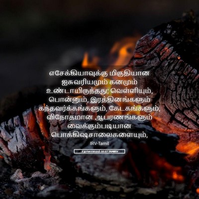 Picture 05 - 2 நாளாகமம் 32:27 TAMIRV - எசேக்கியாவுக்கு - Bible Verse Picture