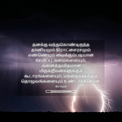 Picture 05 - 2 நாளாகமம் 32:28 TAMIRV - தனக்கு - Bible Verse Picture