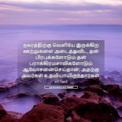 Picture 05 - 2 நாளாகமம் 32:3 TAMIRV - நகரத்திற்கு - Bible Verse Picture