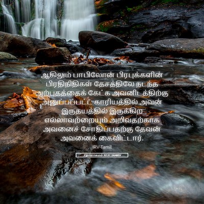 Picture 05 - 2 நாளாகமம் 32:31 TAMIRV - ஆகிலும் பாபிலோன் - Bible Verse Picture