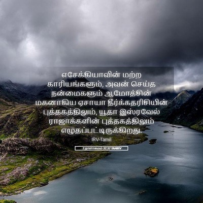Picture 05 - 2 நாளாகமம் 32:32 TAMIRV - எசேக்கியாவின் - Bible Verse Picture
