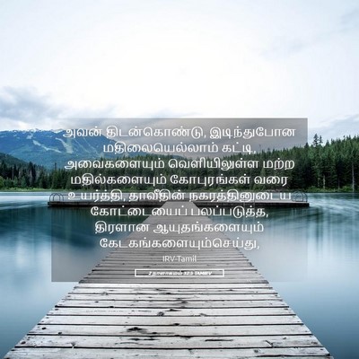 Picture 05 - 2 நாளாகமம் 32:5 TAMIRV - அவன் திடன்கொண்டு, - Bible Verse Picture