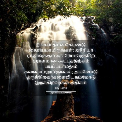 Picture 05 - 2 நாளாகமம் 32:7 TAMIRV - நீங்கள் - Bible Verse Picture