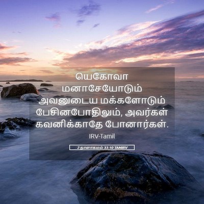Picture 05 - 2 நாளாகமம் 33:10 TAMIRV - யெகோவா - Bible Verse Picture