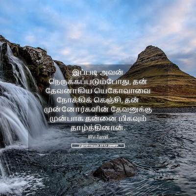 Picture 05 - 2 நாளாகமம் 33:12 TAMIRV - இப்படி அவன் - Bible Verse Picture