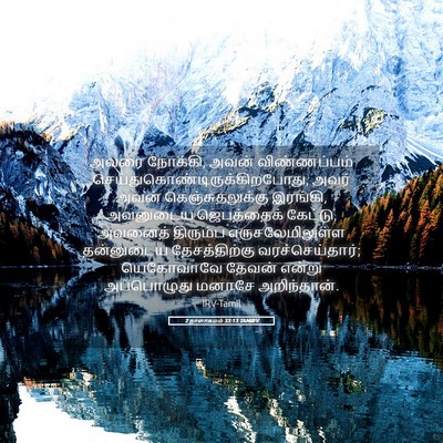 Picture 05 - 2 நாளாகமம் 33:13 TAMIRV - அவரை நோக்கி, அவன் - Bible Verse Picture