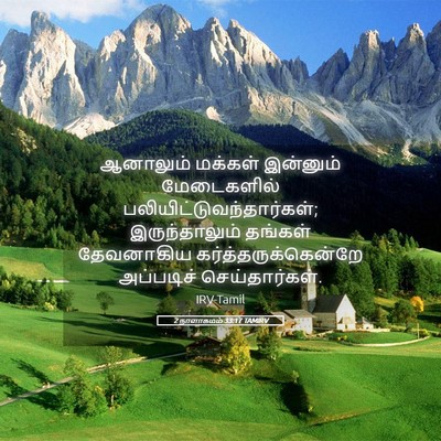 Picture 05 - 2 நாளாகமம் 33:17 TAMIRV - ஆனாலும் மக்கள் - Bible Verse Picture