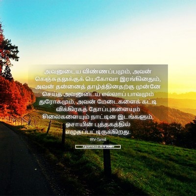 Picture 05 - 2 நாளாகமம் 33:19 TAMIRV - அவனுடைய - Bible Verse Picture