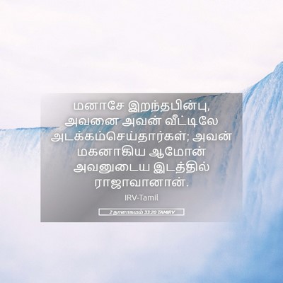 Picture 05 - 2 நாளாகமம் 33:20 TAMIRV - மனாசே - Bible Verse Picture