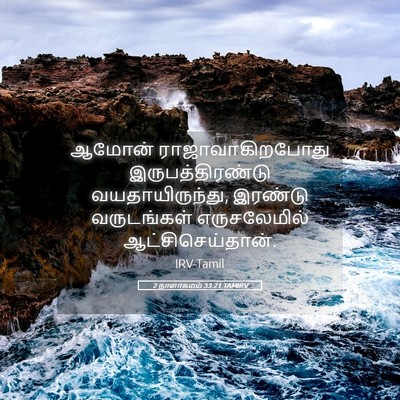 Picture 05 - 2 நாளாகமம் 33:21 TAMIRV - ஆமோன் - Bible Verse Picture