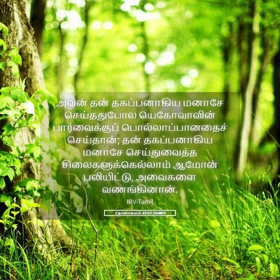 Picture 05 - 2 நாளாகமம் 33:22 TAMIRV - அவன் தன் - Bible Verse Picture