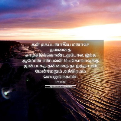 Picture 05 - 2 நாளாகமம் 33:23 TAMIRV - தன் தகப்பனாகிய - Bible Verse Picture
